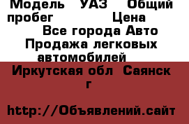  › Модель ­ УАЗ  › Общий пробег ­ 55 000 › Цена ­ 290 000 - Все города Авто » Продажа легковых автомобилей   . Иркутская обл.,Саянск г.